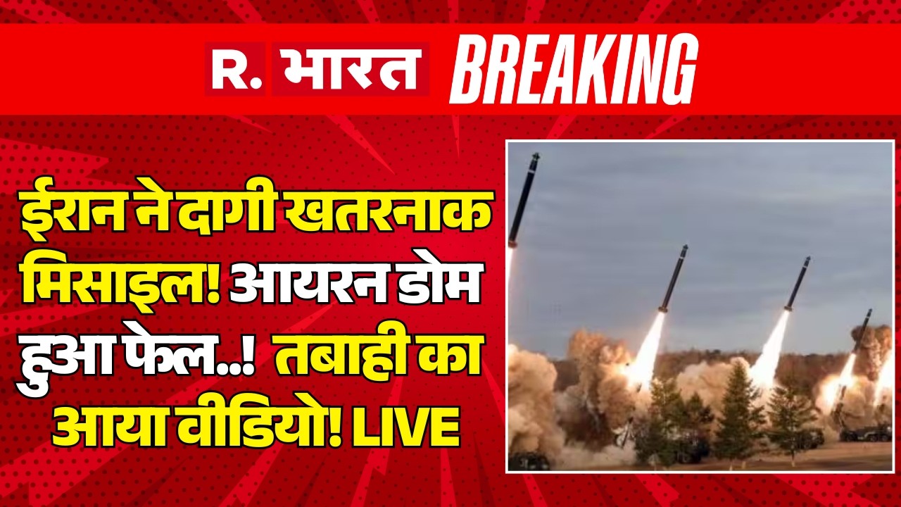 Iran Big Missile Attack on Israel LIVE: ईरान ने दागी खतरनाक मिसाइल! तबाही का आया वीडियो! | Netanyahu