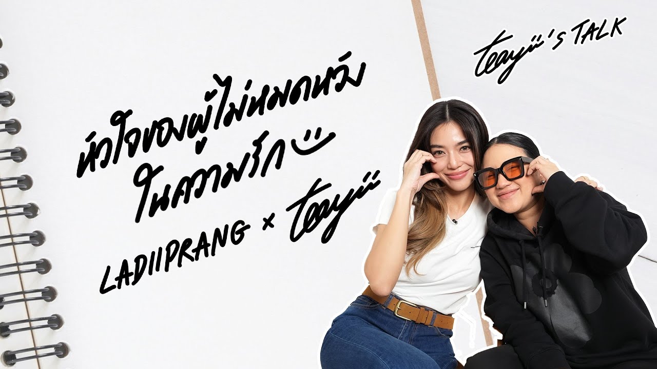 “เลดี้ปราง” หัวใจของผู้ไม่หมดหวังในความรัก I Teayii’s Talk