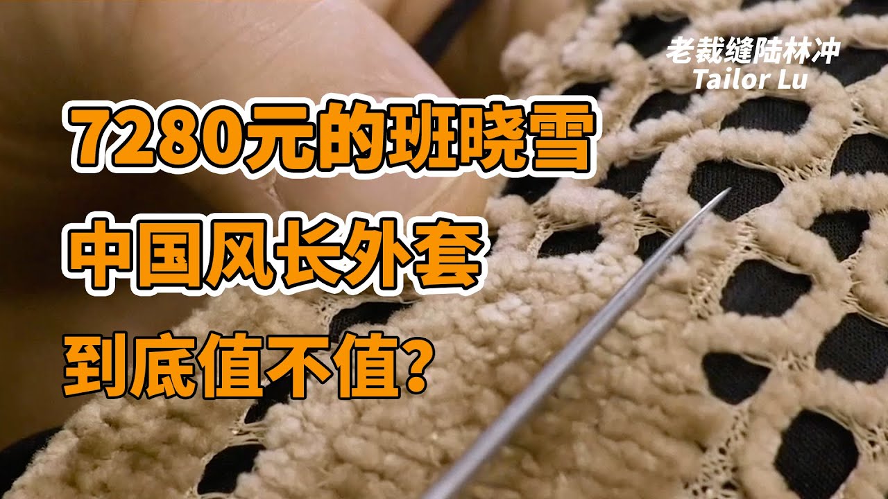 国风国潮测评｜景甜《司藤》同款7280元的班晓雪BANXIAOXUE中国风长外套到底值不值？