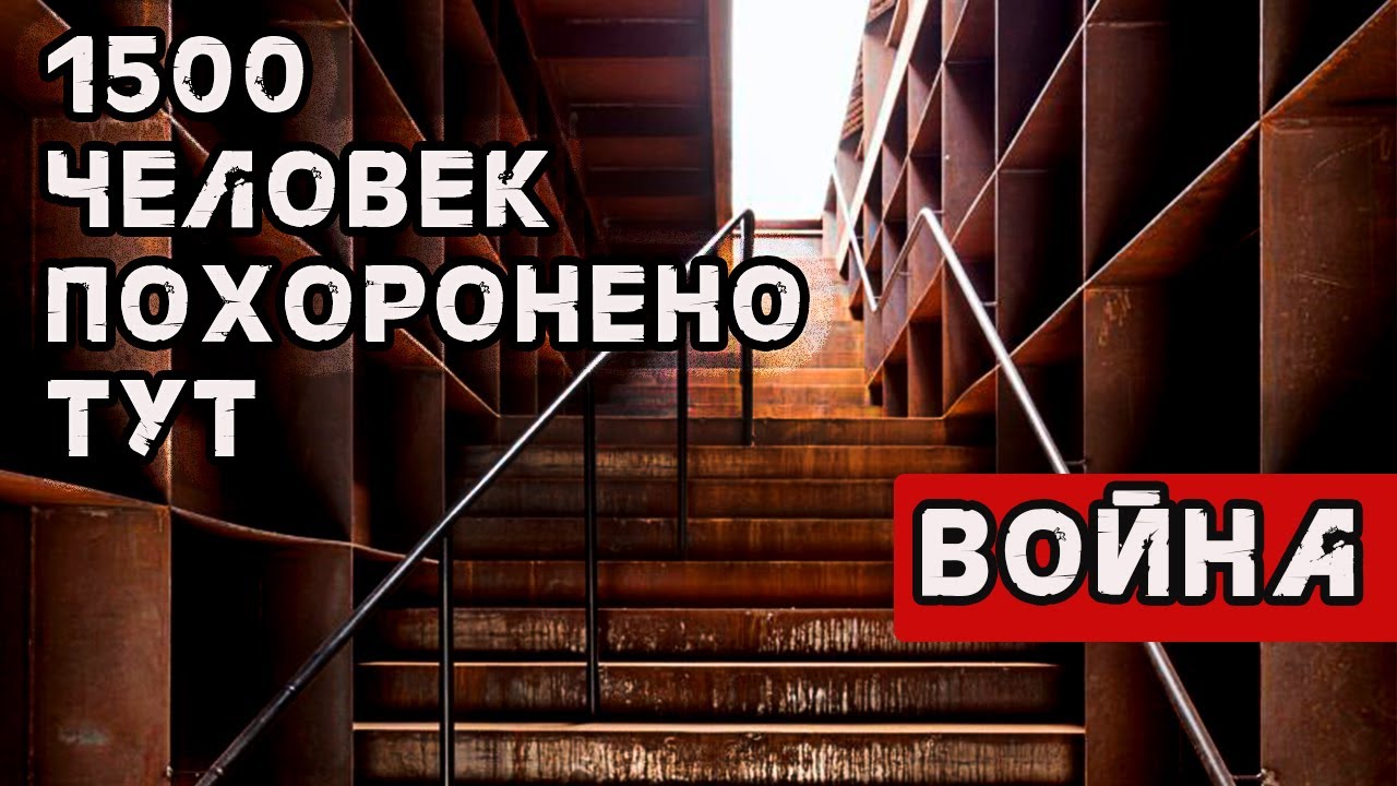 Нашли упокоение. Железная могила для 1500 человек. Солдаты разных стран в одной могиле.