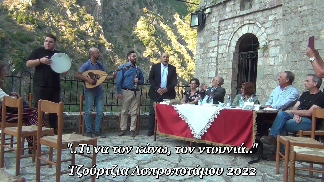 Γ. Γιαννίτσης & Κ. Αναγνώστου | Τι να τον κάνω τον ντουνιά | Τζούρτζια Ασπροποτάμου 2022