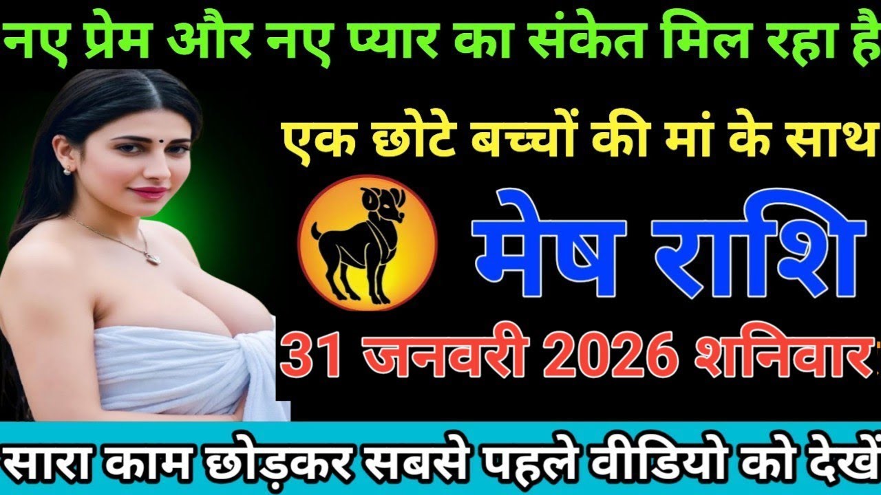 #मेष राशि वालों नई प्रेम और नए प्यार का संकेत मिल रहा है एक छोटे बच्चों की मां के साथ#