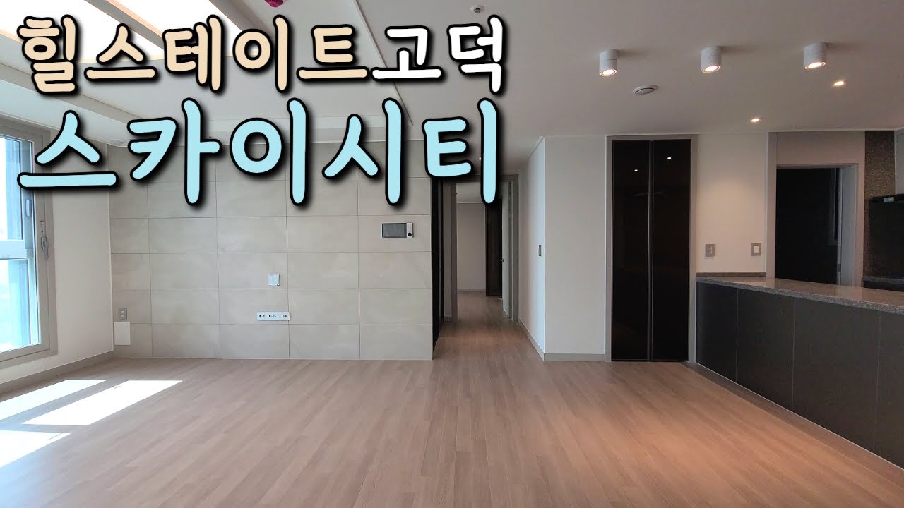 [최초공개]힐스테이트 고덕 스카이시티 입주임박! 90타입 사전점검 다녀왔어요 :)