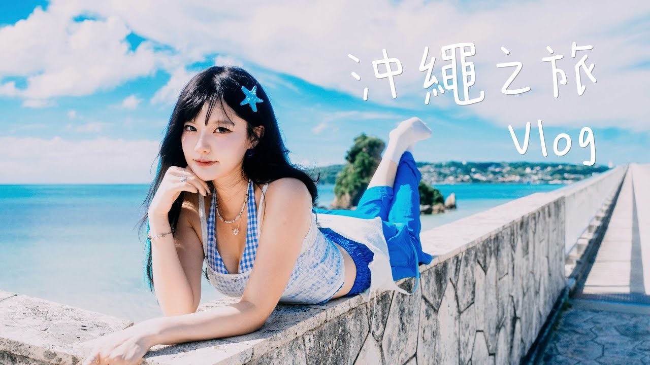 沖繩之旅「馬介休全公司旅行__芊華篇」