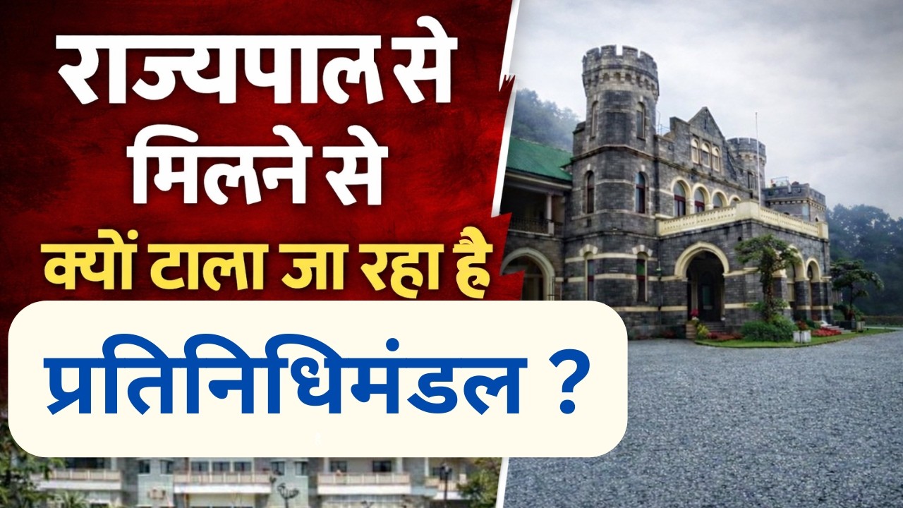 राज्यपाल क्यों नहीं मिल रहे? | अंकिता भंडारी न्याय यात्रा प्रतिनिधिमंडल से अनसूना राजभवन |