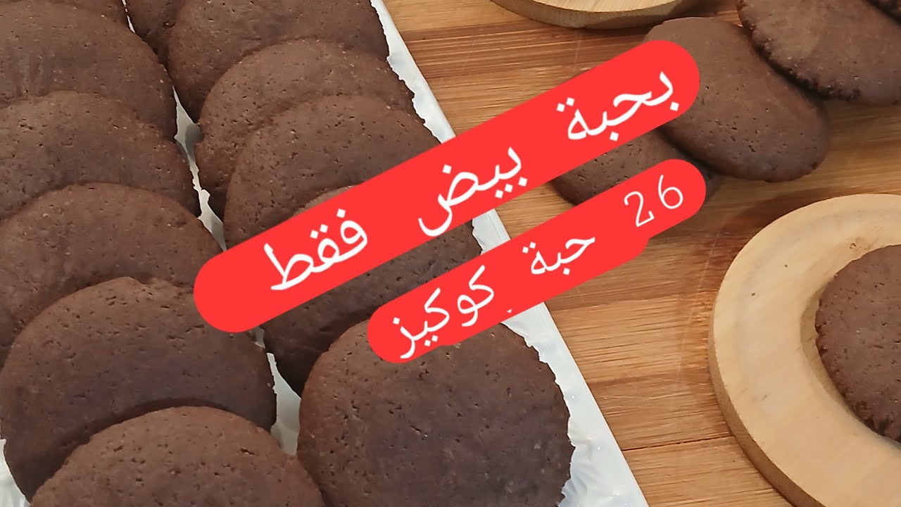 كوكيز الشوكولا بحبة بيض وحدة /مقرمش و بنين بزاف ❤️😍 cookies 