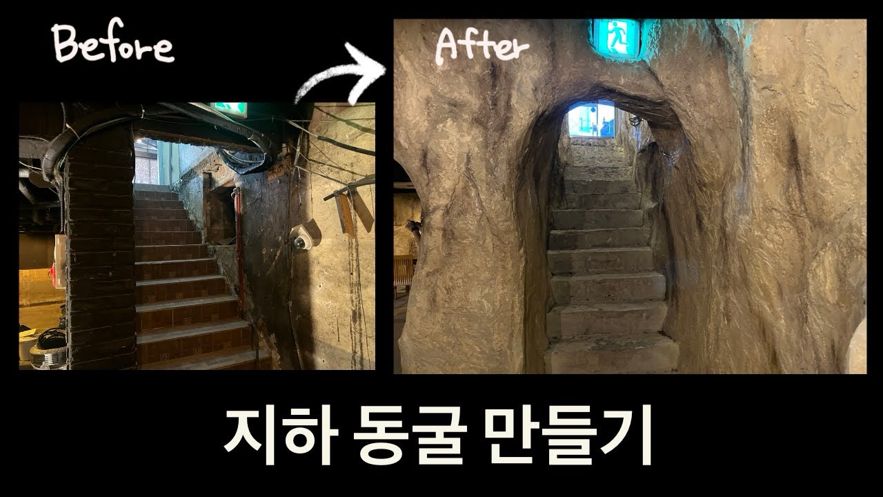 오래된 지하공간, 지하동굴 술집으로 만들기 / grc 공법으로 동굴인테리어 연출하기