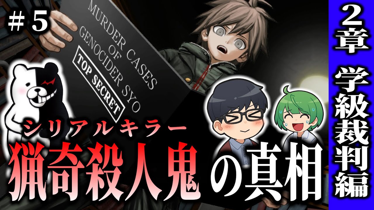 【ダンロン】生徒たちの中に猟奇殺人鬼がいる⁉︎ 「ダンガンロンパ」2章 学級裁判パート【琵琶ちゃぷ】#5