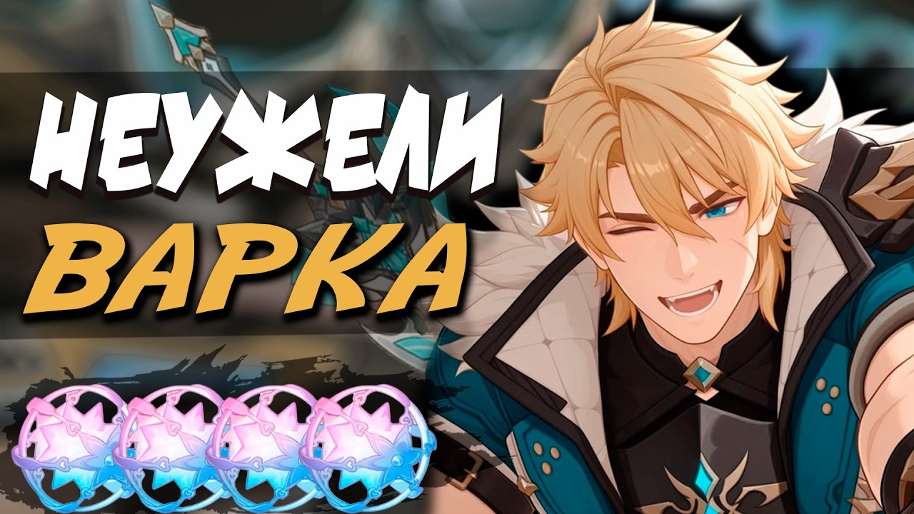 КРУТКИ ДОЛГОЖДАННОГО МУЖЧИНЫ | ВАРКА В ИГРЕ | GENSHIN IMPACT