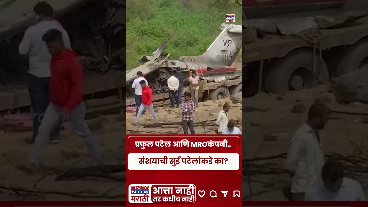 Ajit Pawar Plane Crash : Praful Patel  आणि MROकंपनी.. संशयाची सुई पटेलांकडे का? #shorts