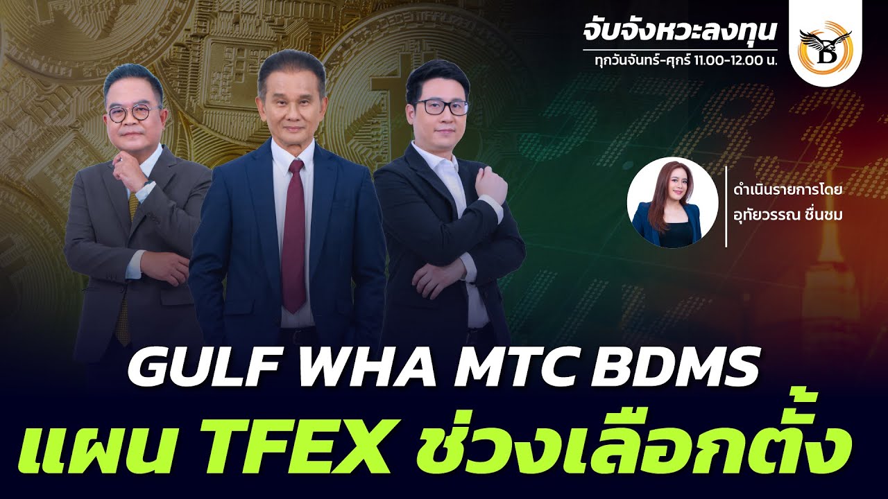 จับจังหวะลงทุน 20 มกราคม 69
