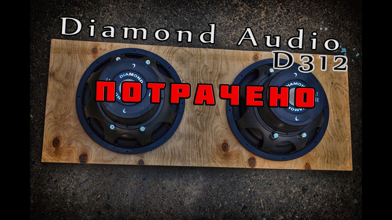 Изнасиловал таки Diamond Audio/вскрытие и финальные выводы по сабам