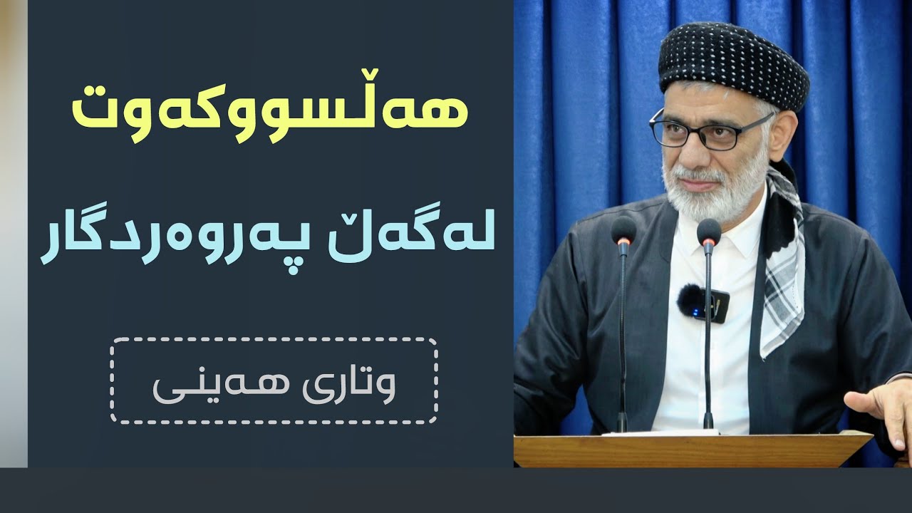 هەڵسووکەوت لەگەڵ پەروەردگار | وتاری هەینی | مامۆستا صباح