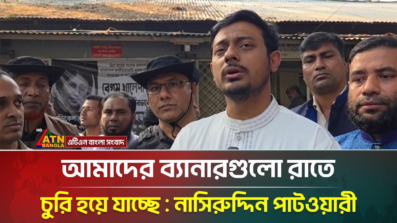 আমাদের ব্যানারগুলো রাতে চুরি হয়ে যাচ্ছে নাসিরুদ্দিন পাটওয়ারী | ATN Bangla News