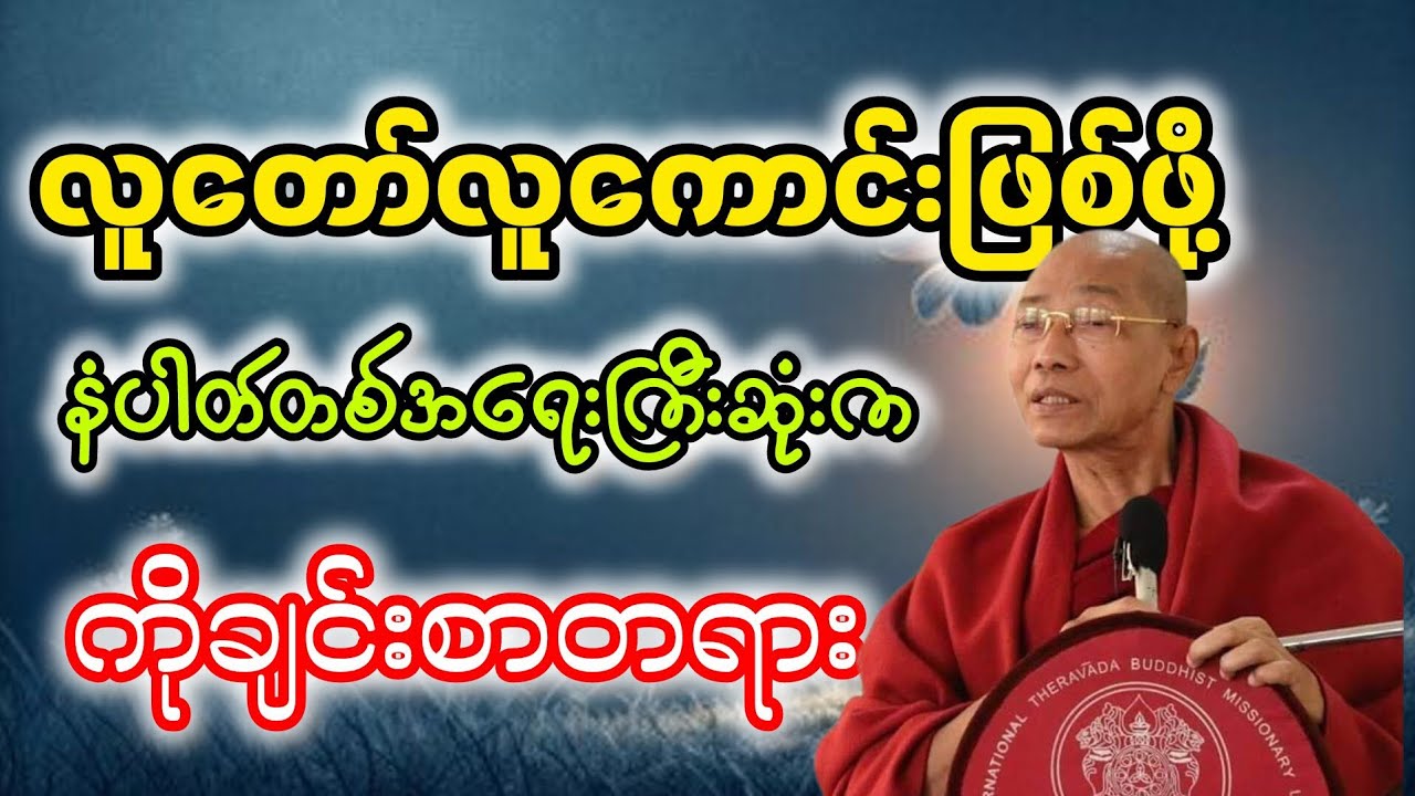 လူတော်လူကောင်းဖြစ်ဖို့ နံပါတ်တစ်အရေးကြီးဆုံးက 