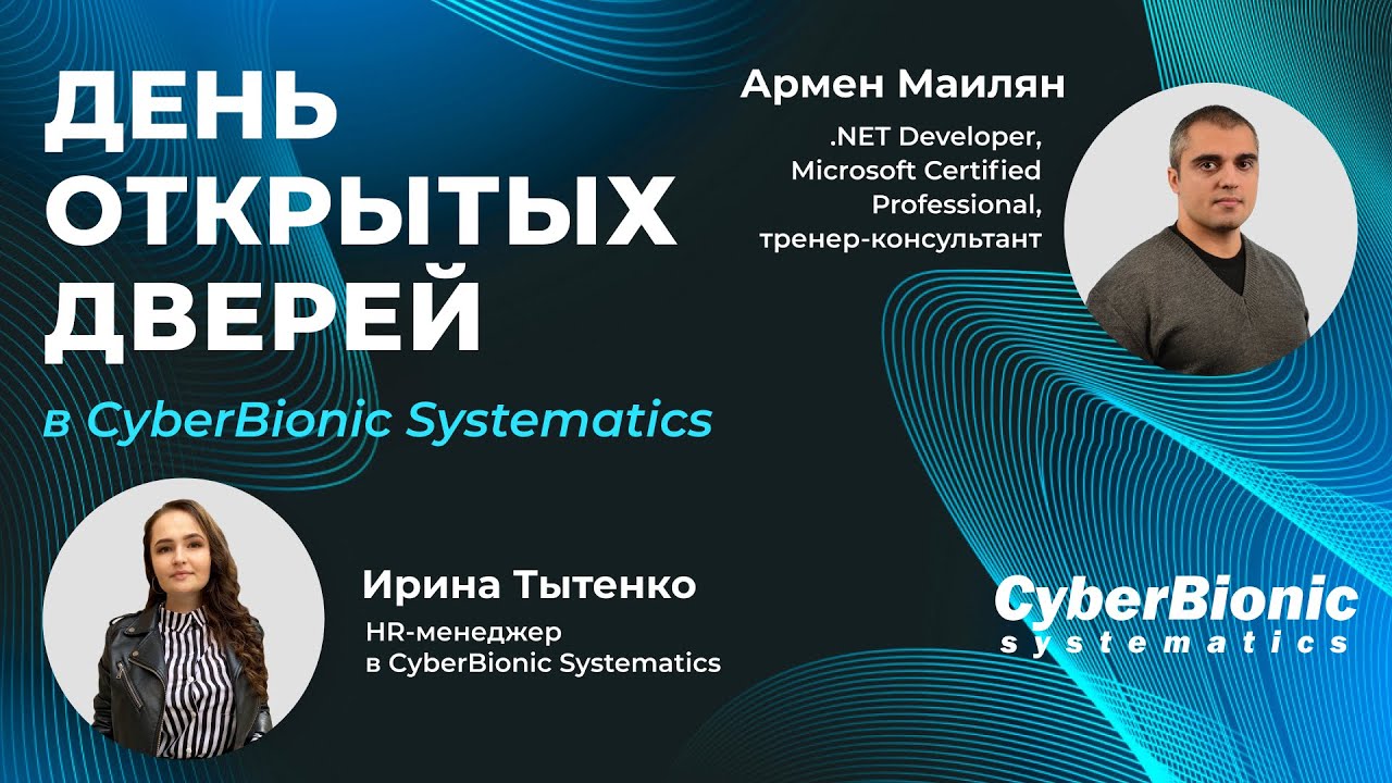 День открытых дверей в CyberBionic Systematics