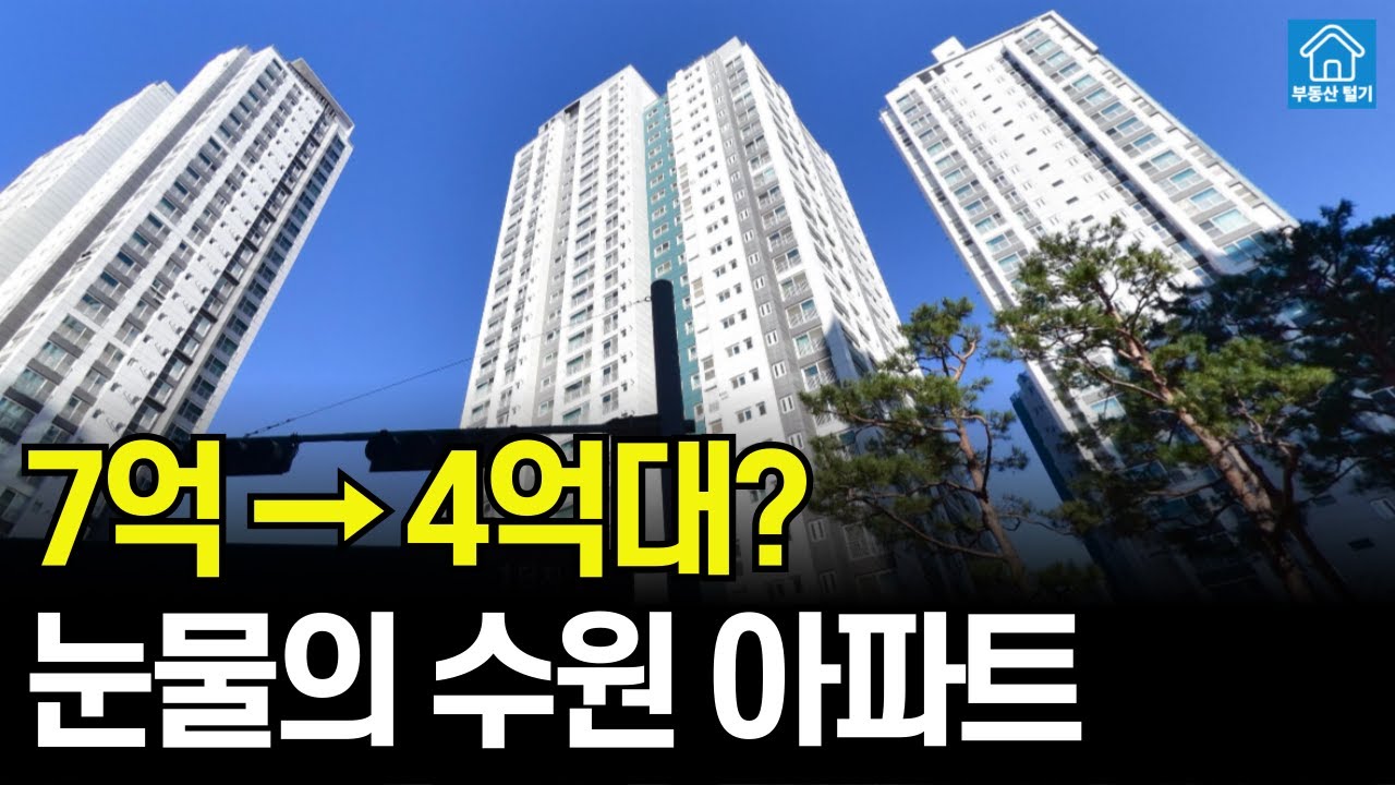 7억이 4억대 됐다고? 실거주 하기 좋은 수원아파트 하락 7곳 공개