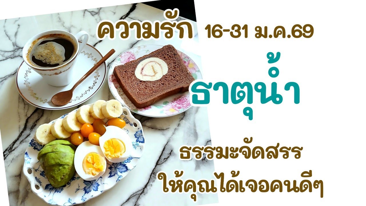 ความรัก #ธาตุน้ำ 16-31 ม.ค.69 :  ธรรมะจัดสรร ให้คุณได้เจอคนดีๆ