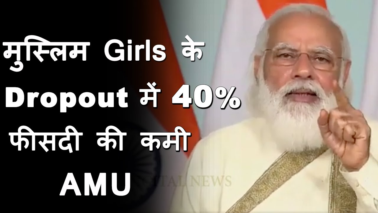 Dropout rate in schools among Muslim girls have come down ,Thanks to Swachh Bharat Mission | AMU