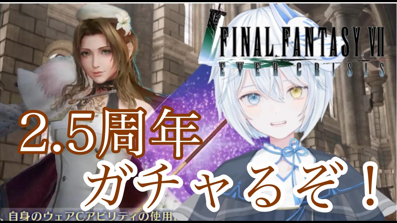 【FF7EC】2.5周年エアリス実装！ガチャります！初見さん大歓迎です