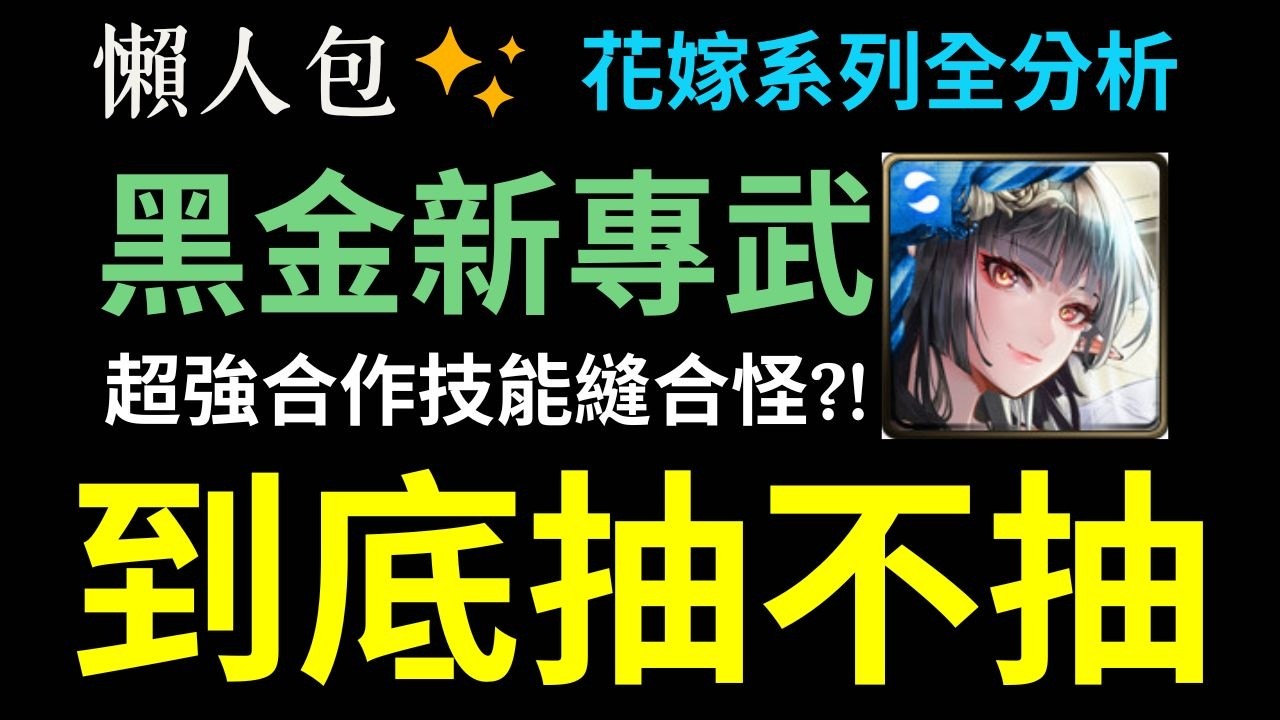 花嫁抽不抽?竟是黑金新專武?!補牛棚要抽?超強合作技能大雜燴?有哪些優缺點?一個簡單的懶人包【神魔之塔】【幸福瞬間】【唯美白紗】【羅曼戀詩】【相守心契 ‧ 曼陀羅】【純白誓語 ‧ 莉莉絲】