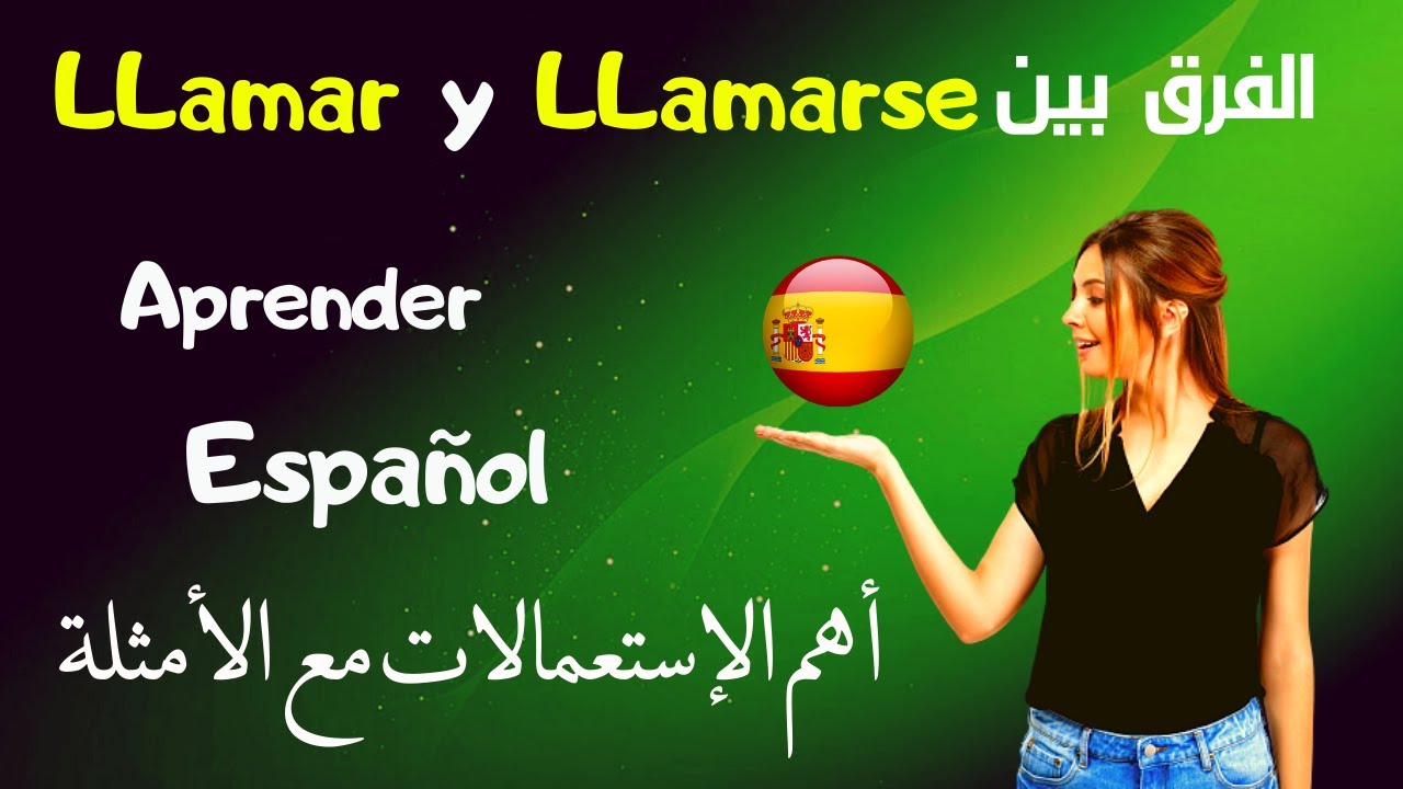 Usos y diferencia entre llamar y llamar   تعلم اللغة الإسبانية