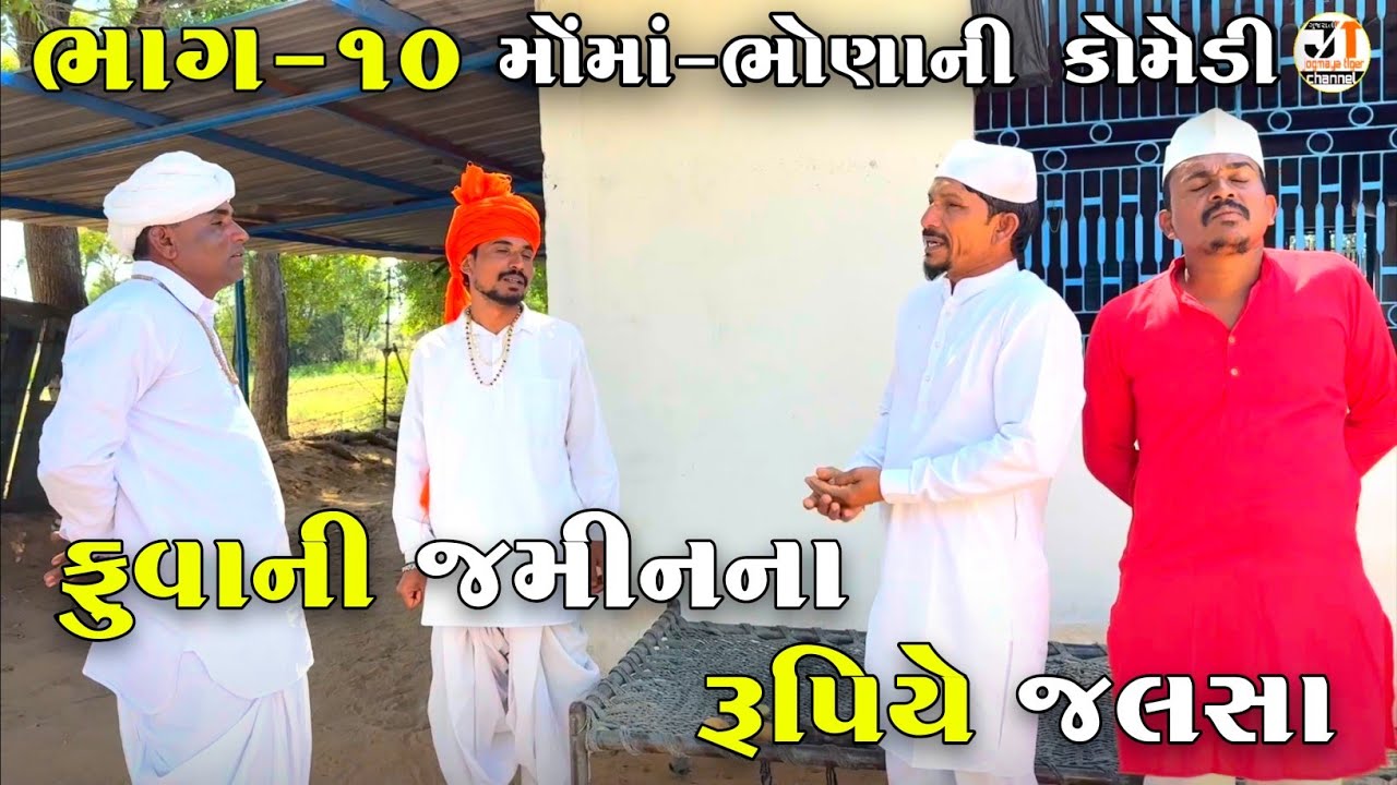 ફુવાની જમીનના રૂપિયે જલસા ભાગ-૧૦ | FUVANI JAMIN NA RUPIYE JALASA | JOGMAYA TIGER COMEDY 