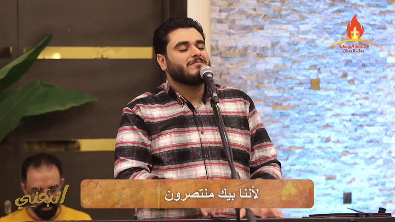 اجتماع الاحد 1/3/2026 التسبيح : الاخ/ بيتر عادل الكلمة :القس/ مودي فيليب اتْبَعْنِي