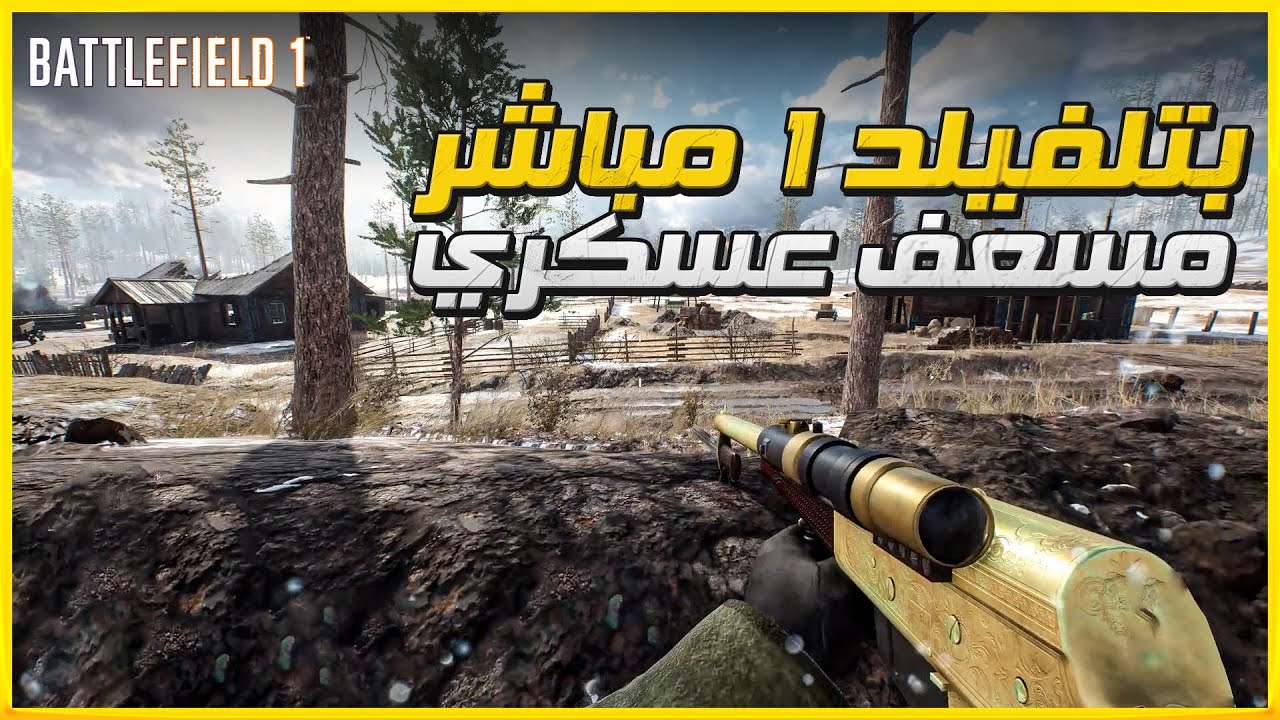 باتلفيلد 1: تعليق مباشر مسعف حربي || Battlefield 1