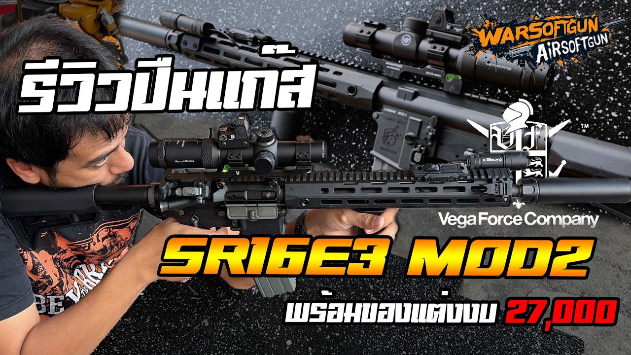 รีวิวบีบีกัน VFC SR16E3 MOD 2 ระบบแก๊ส 🔥 – เเรงมันส์สะใจพร้อมของเเต่งราคาสุดโหด!!!
