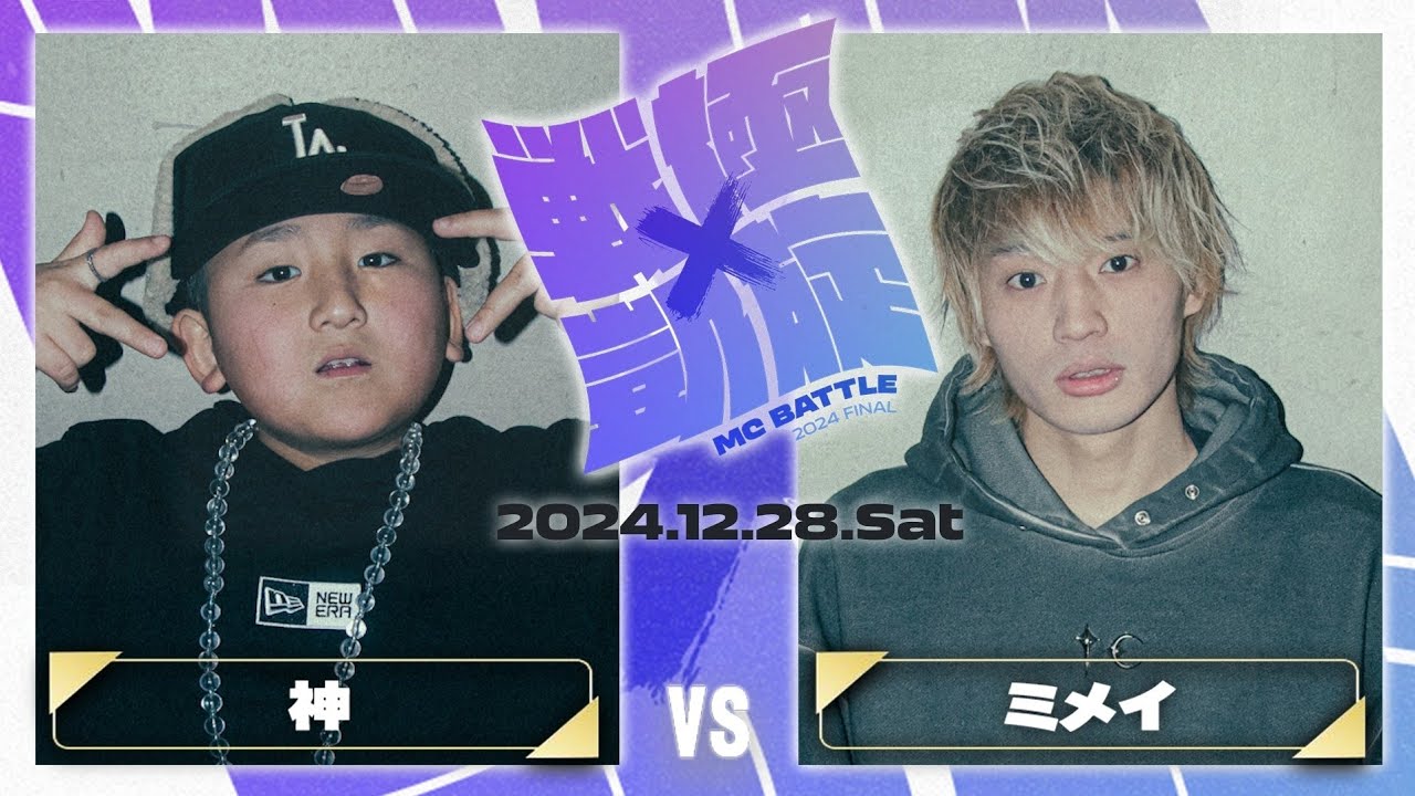 ミメイ vs 神/戦極×凱旋MCBATTLE 2024FINAL(2024.12.28)