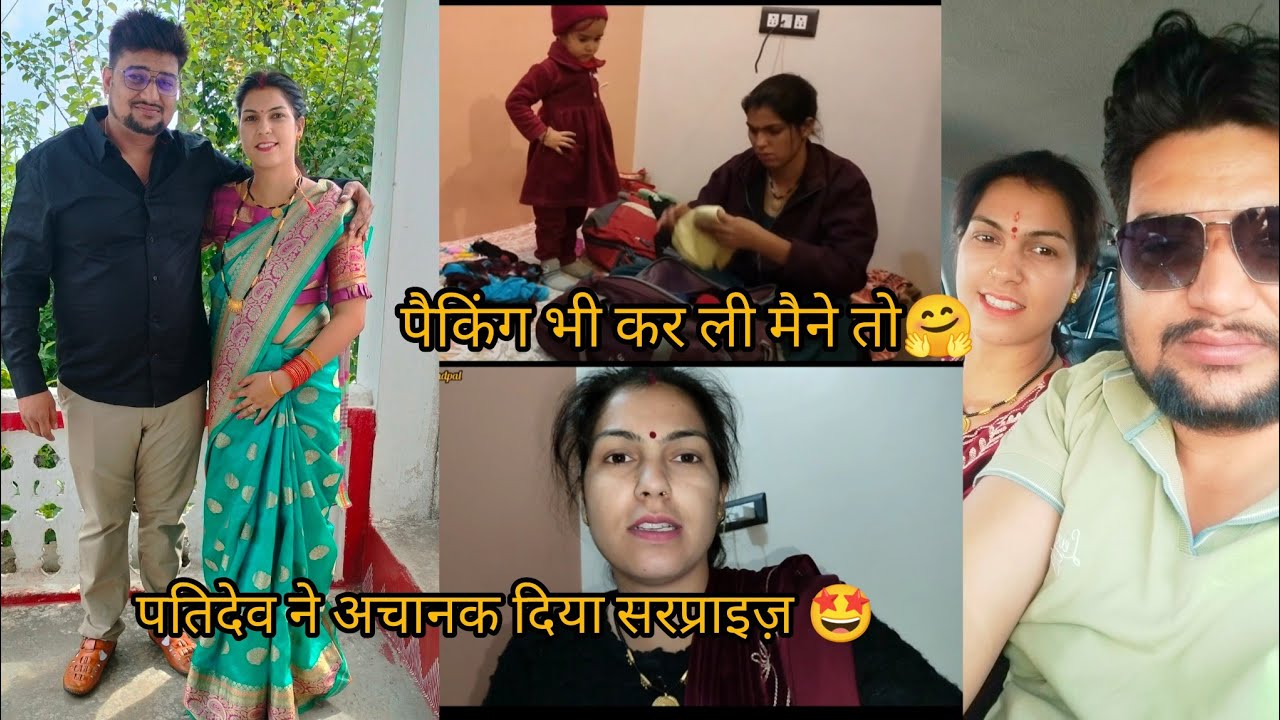 अचानक पतिदेव ने दिया सरप्राइज़ 🤩 पहली बार जा रहे हैं हम इतनी दूर घूमने 🤩😍@KanchanKandpal-it1is