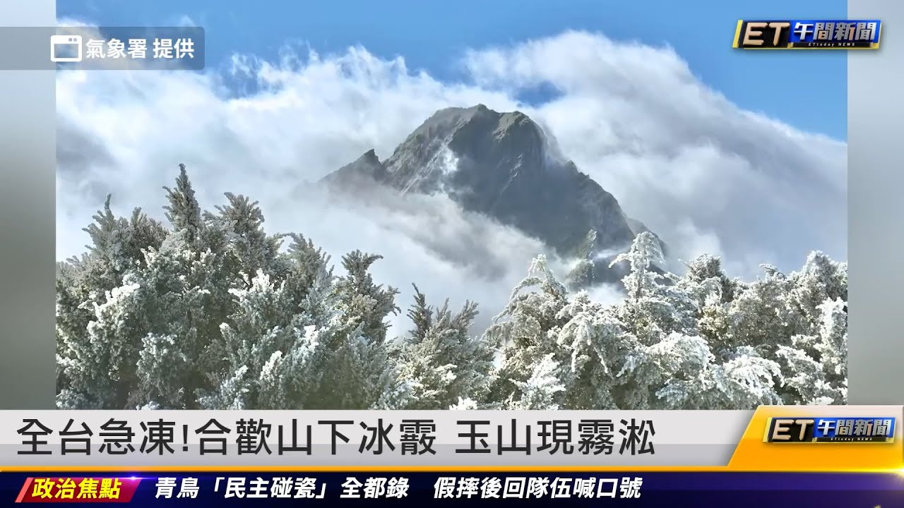 全台急凍！合歡山下冰霰 玉山現霧淞｜20241219 ET午間新聞