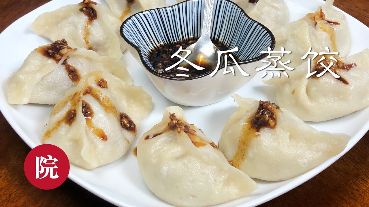 【彬彬有院】食• 302牛肉冬瓜烫面蒸饺//Steamed Dumpling with white gourd/winter melon