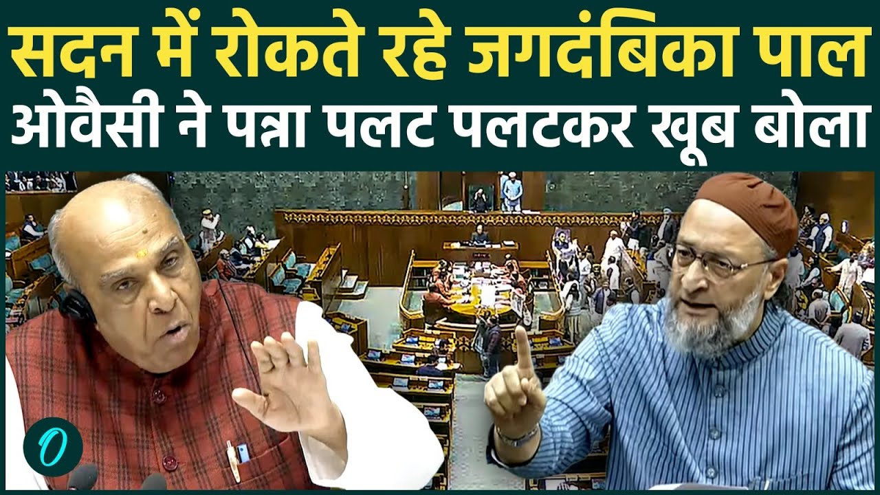 Asaduddin Owaisi का हंगामा: Om Birla No Confidence Motion चर्चा पर सदन में Jagdambika Pal से  भिड़े