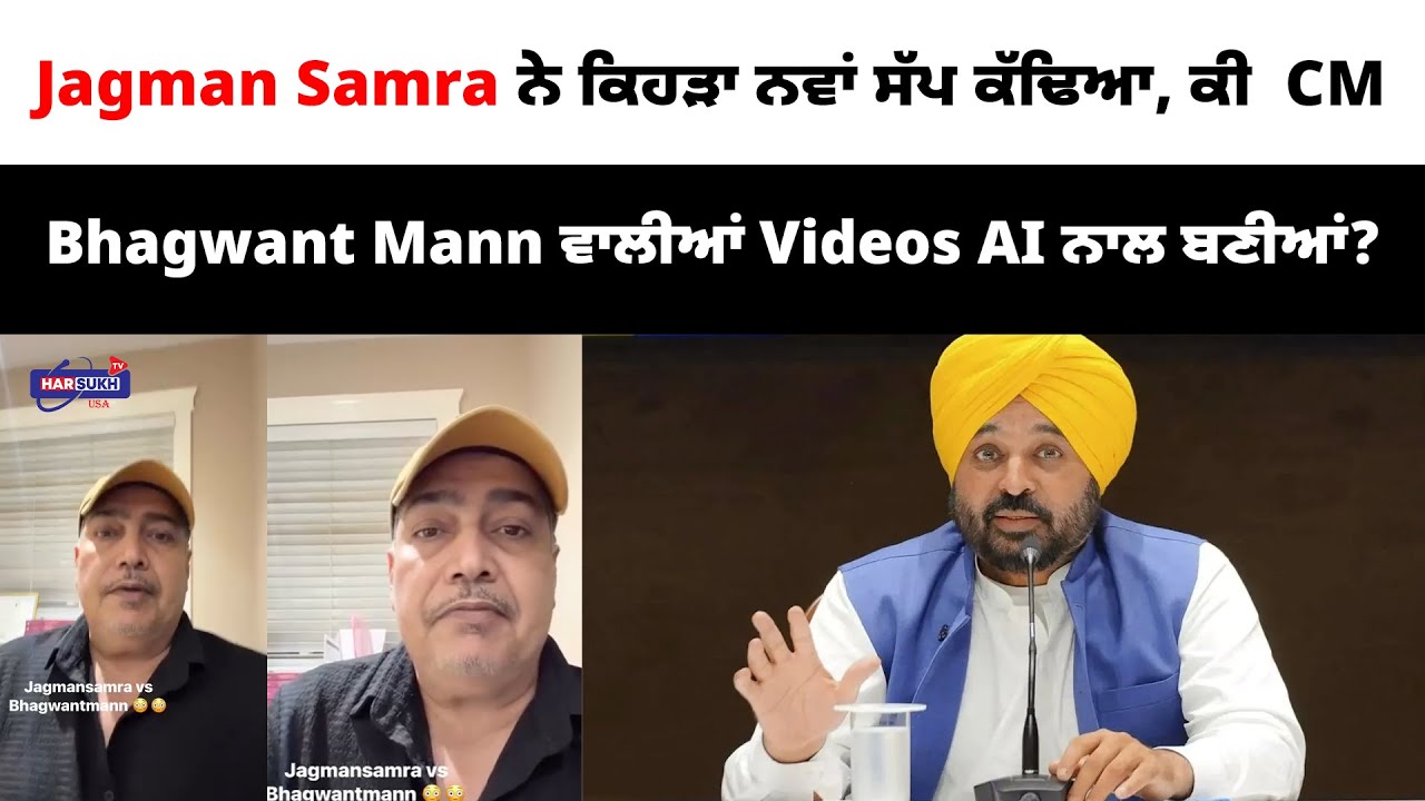 Jagman Samra ਨੇ ਕਿਹੜਾ ਨਵਾਂ ਸੱਪ ਕੱਢਿਆ, ਕੀ  CM Bhagwant Mann ਵਾਲੀਆਂ Videos AI ਨਾਲ ਬਣੀਆਂ?