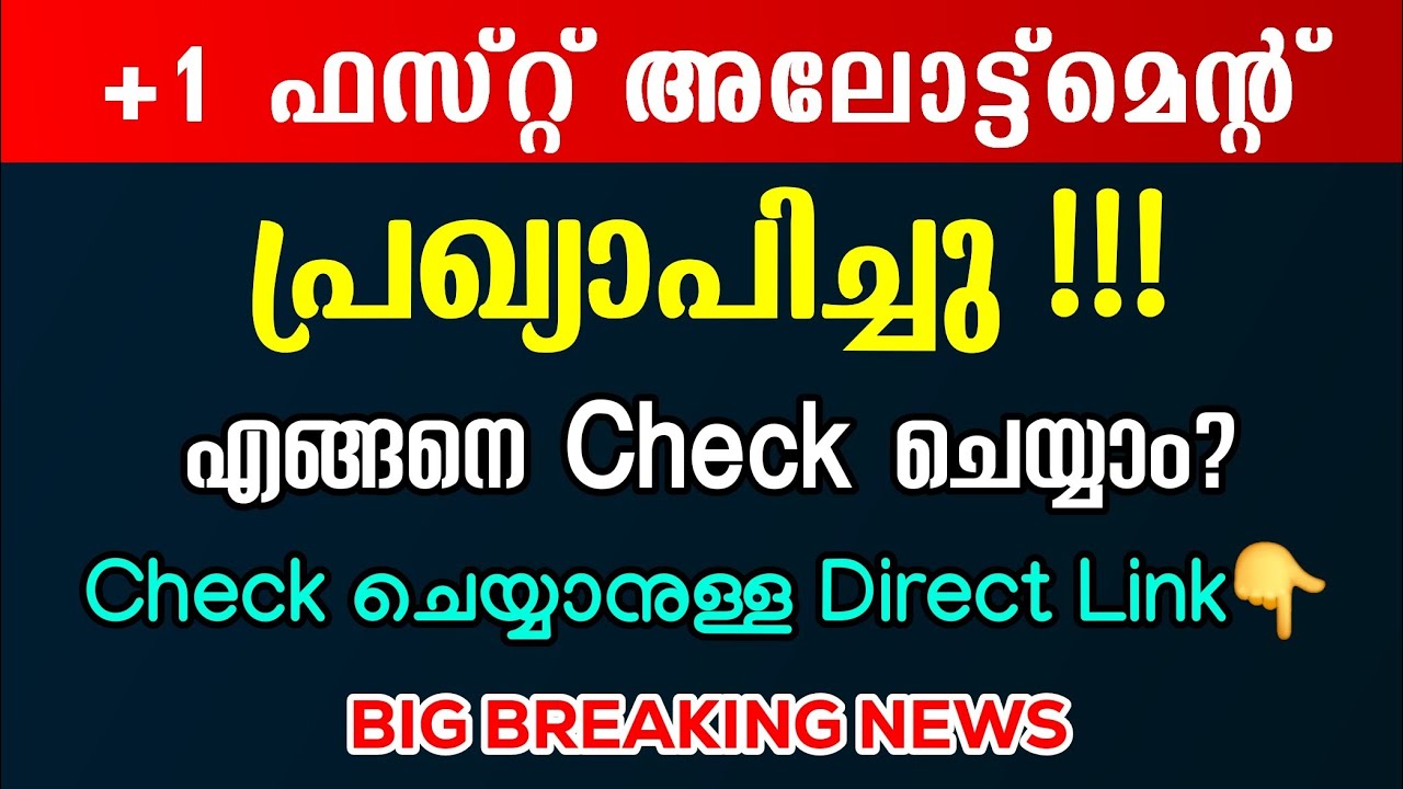 +1 First Allotment Announced | BREAKING NEWS | Plus One Admission 2026