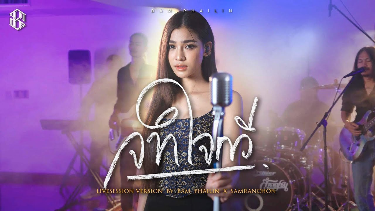 จากใจกวี  - แบม ไพลิน [Cover Live Session ]