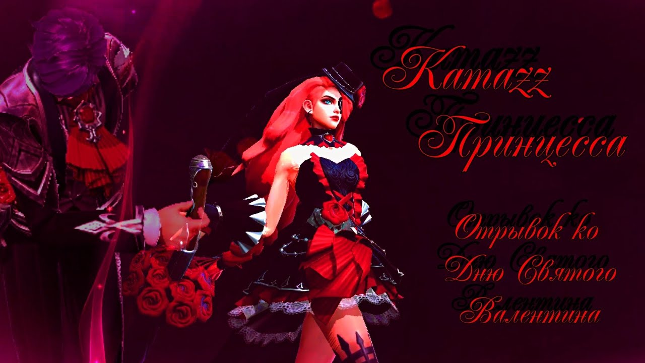 Mobile Legends: Bang Bang Госсен и Лесли с Днем Святого Валентина (Kamazz - Принцесса)