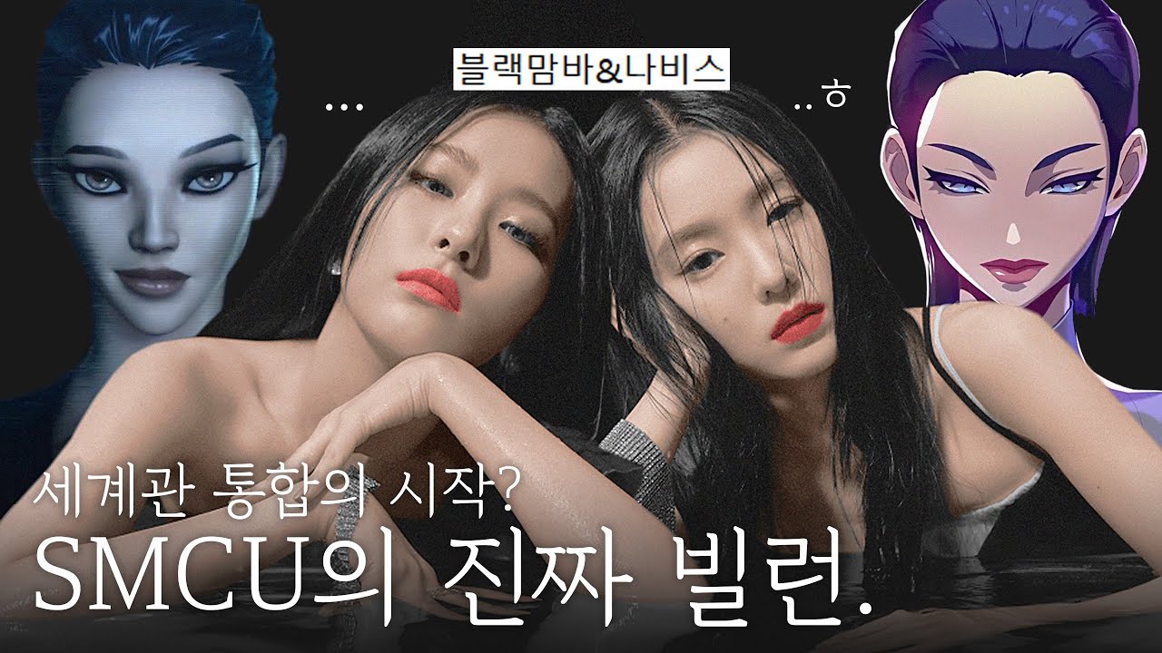 「이제 세계관 확장 시작이야...🔗」 SMCU의 진짜 빌런. | Red Velvet
