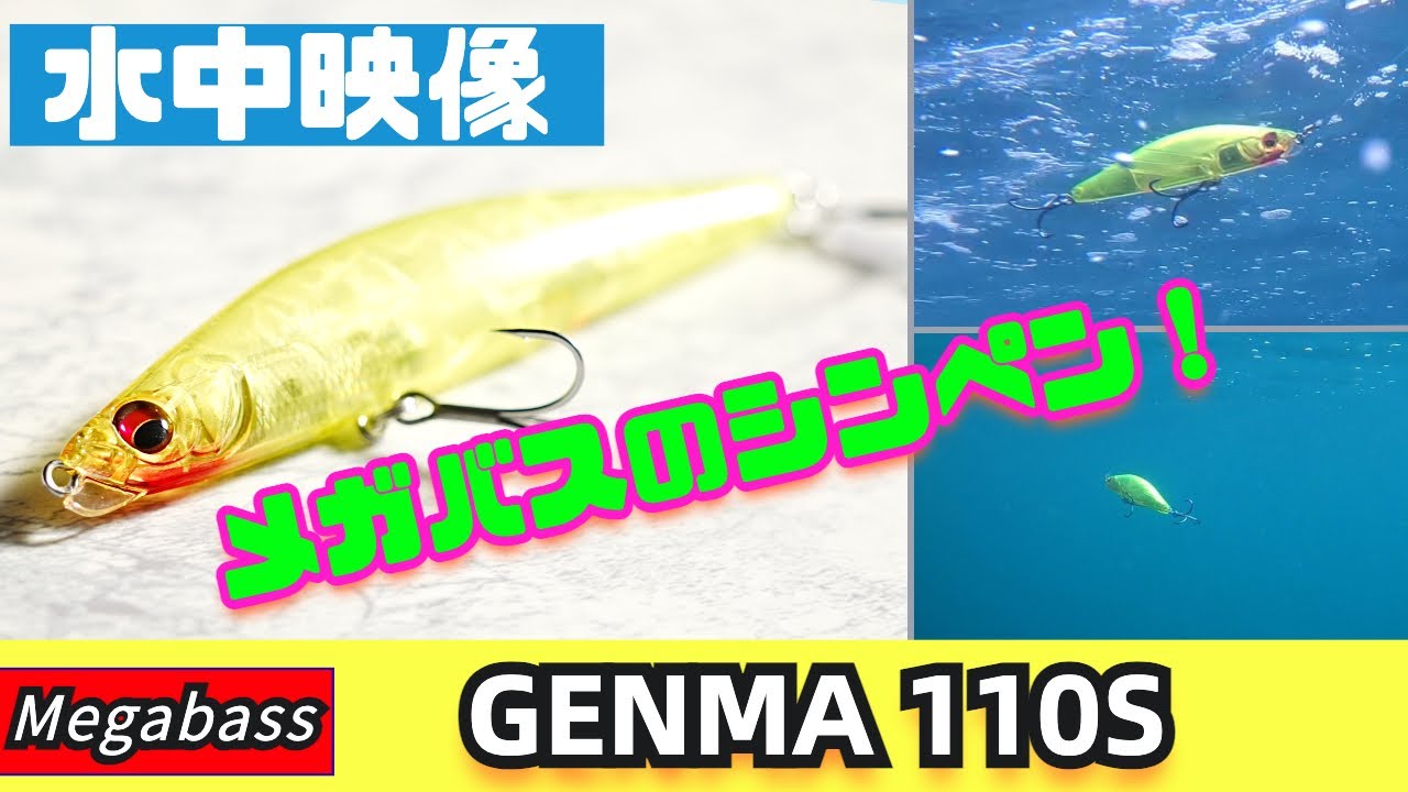 【水中映像】メガバス秘蔵のシンペン、ゲンマ110かなり使いやすい仕上がりです！【シーバス】