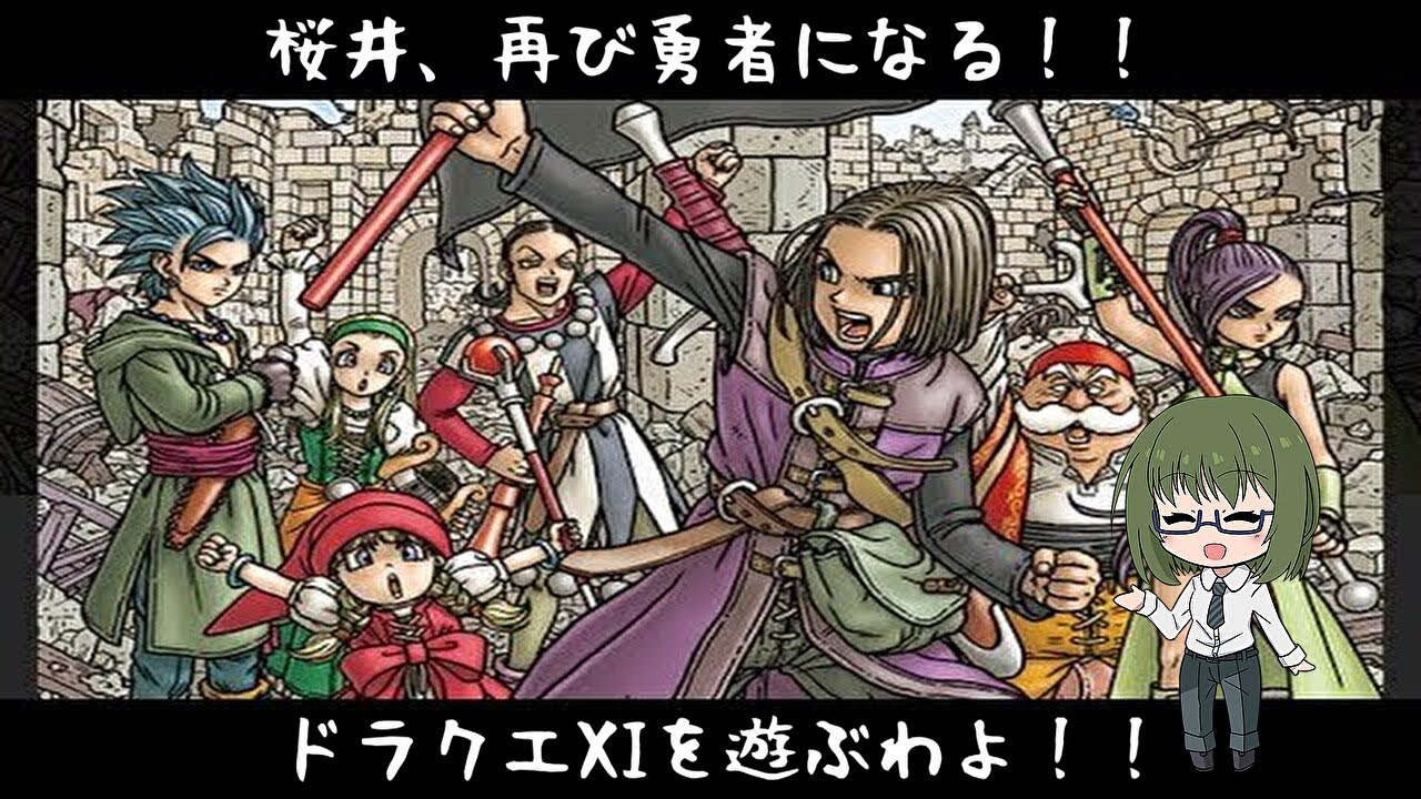 勇者やるわよー！　桜井、再び勇者になる！ドラクエⅪをやっていくわよ！！ その8