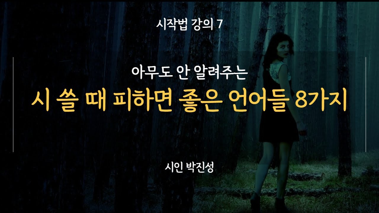 [시작법 강의 7] 아무도 안 알려주는, 시 쓸 때 피하면 좋은 8가지 언어들