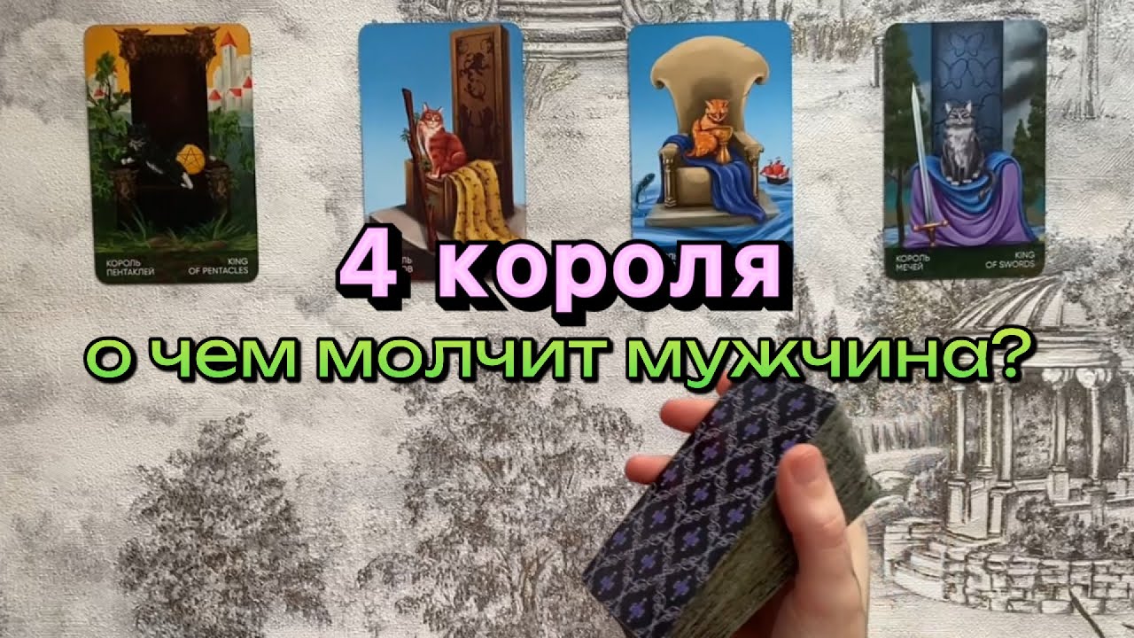 🧩4 короля: о чём молчит мужчина? таро расклад #4короля #очеммолчит #мысливслух