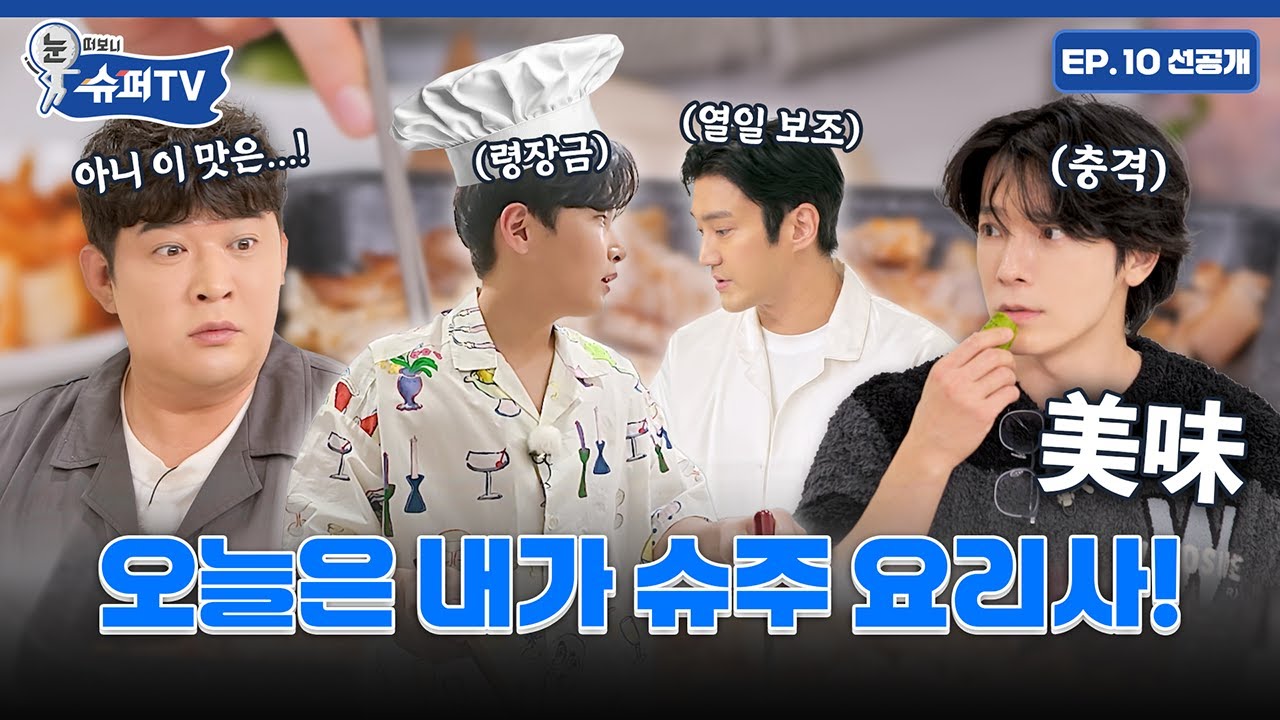 [눈 떠보니 슈퍼TV] 10화 선공개 | 오늘은 내가 슈주 요리사👨‍🍳