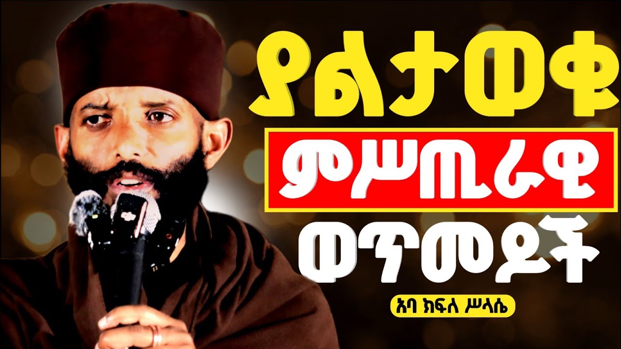 ድብቁን ምሥጢር አወጡት ! | አስሩ ሴራ ተጋለጠ !| አባ ክፍለ ሥላሴ @zemare_yared