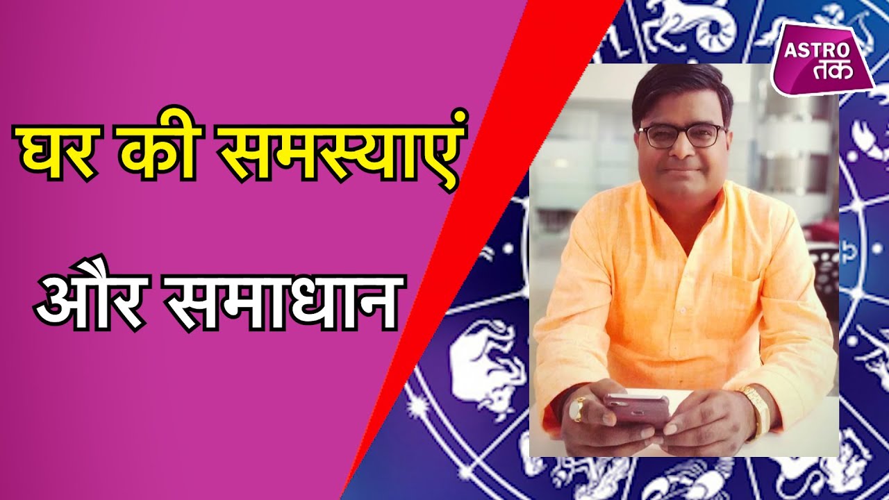 जानिए, कैसे करें घर में आ रही समस्याओं के समाधान | Shailendra Pandey | Astro Tak