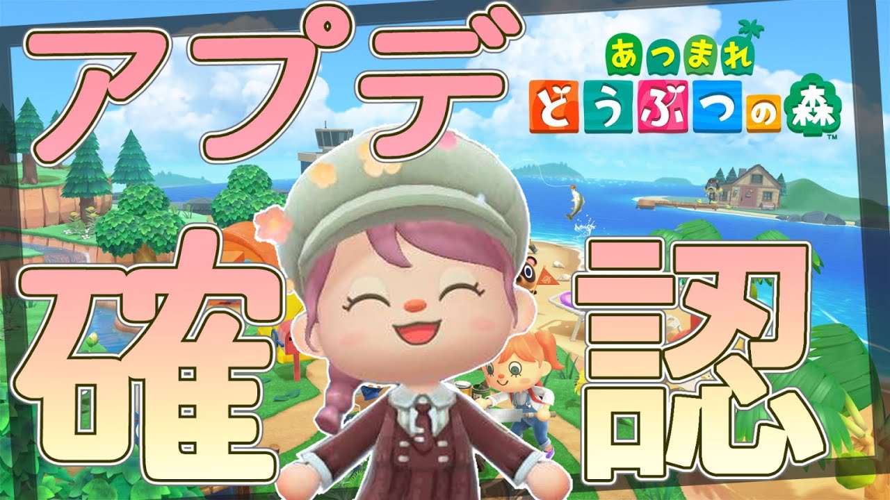 【あつまれどうぶつの森】ようやく神アプデを確認できる―――――――遊ぶぞおおおおおおお良ければ雑談しに来てなーーーーー【初見さん歓迎だよ！】