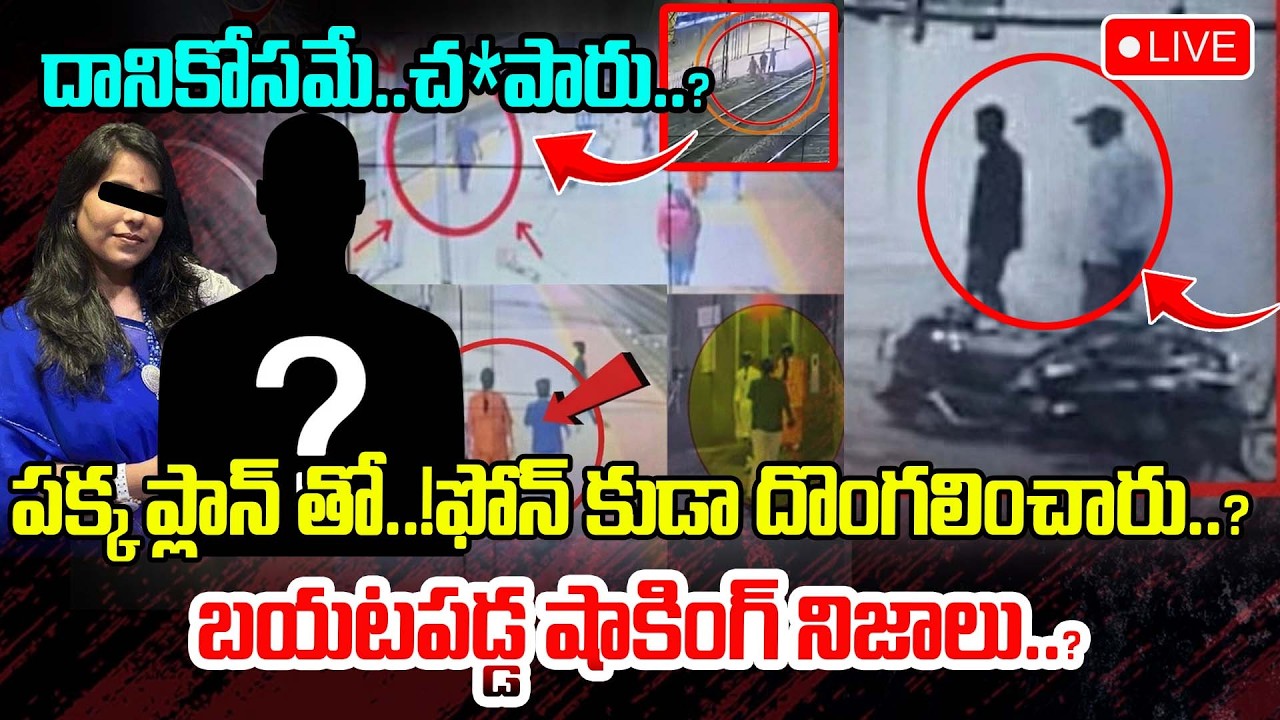 Live :దానికోసమే..చ*పించింది?మేము ఇద్దరం పక్క ప్లాన్ తో..! నిజం కక్కిన అన్న?| Charlapalli Case Latest