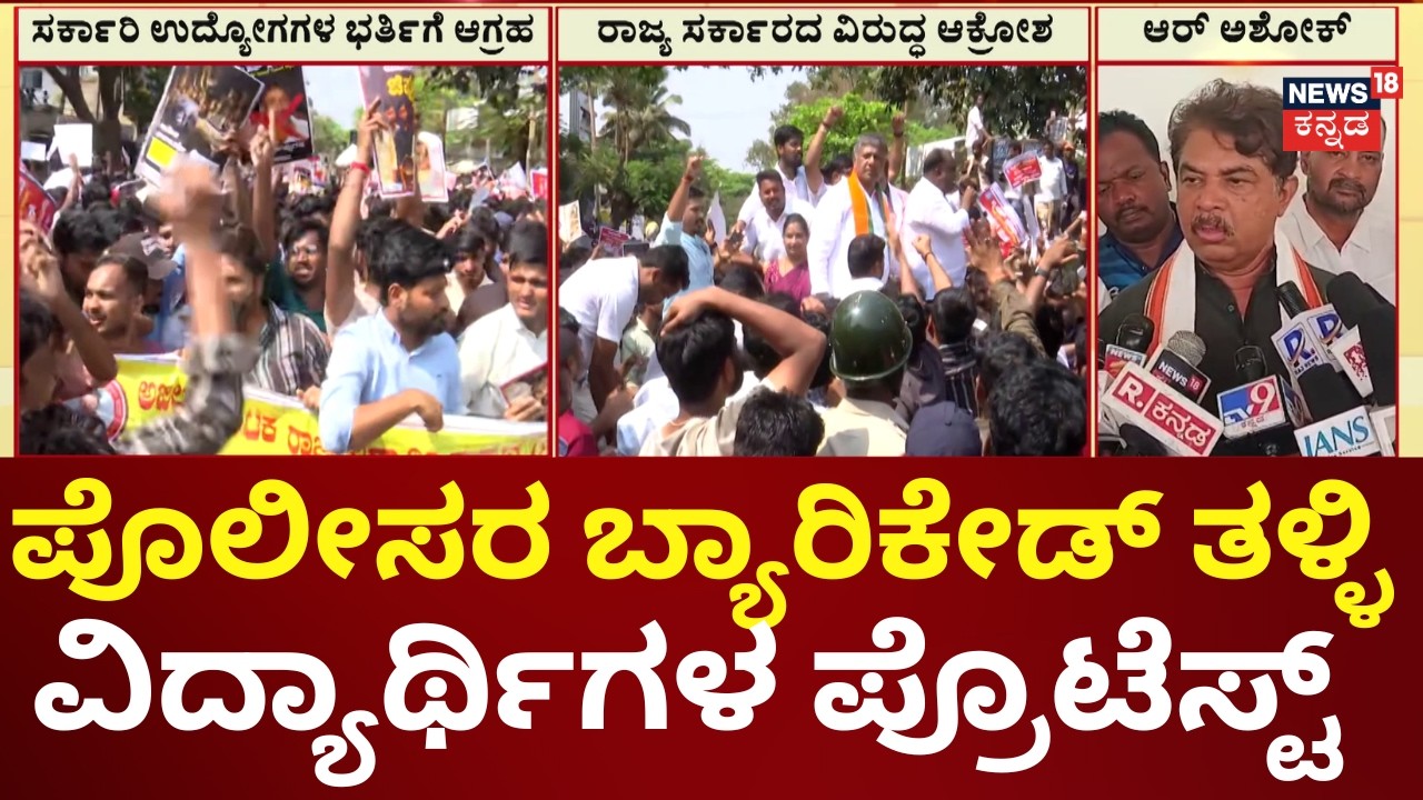 Dharwad AKSSA Protest | ಸರ್ಕಾರದ ವಿರುದ್ಧ ಸಾವಿರಾರು ವಿದ್ಯಾರ್ಥಿಗಳ ಆಕ್ರೋಶ | R Ashok | Siddaramaiah